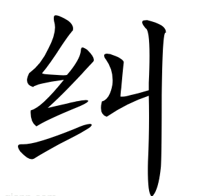 纠